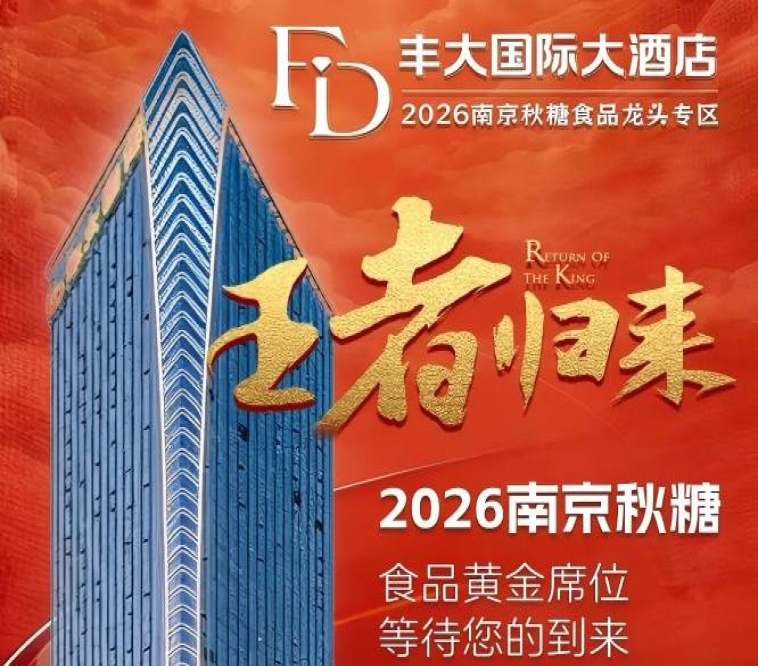 2026秋糖丰大酒店入驻品牌重磅揭晓，一线食品龙头集体亮相