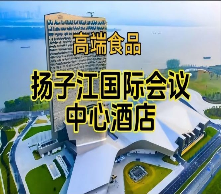 南京秋糖食品酒水酒店，扬子江国际会议中心展（附展商名录）