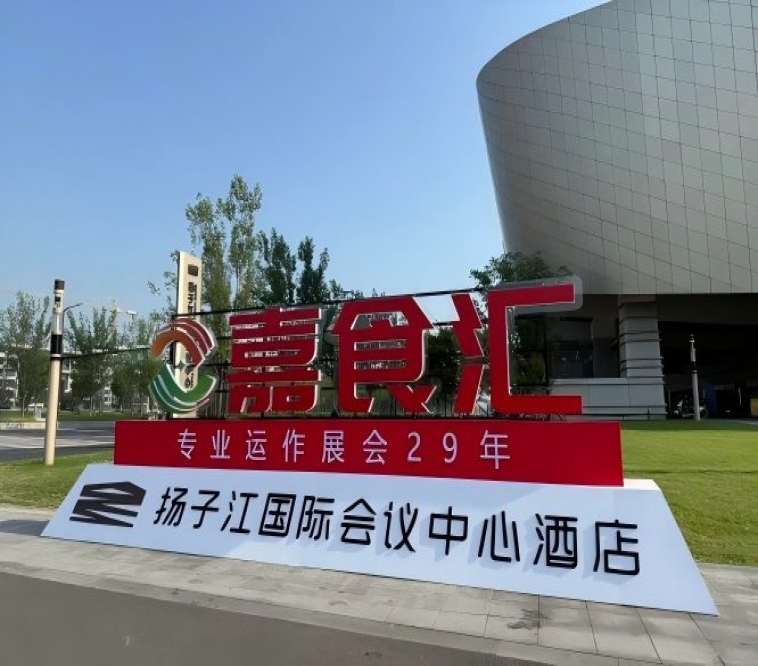 2026南京秋季糖酒会，扬子江酒店参展必备（食品经销商参考手册）
