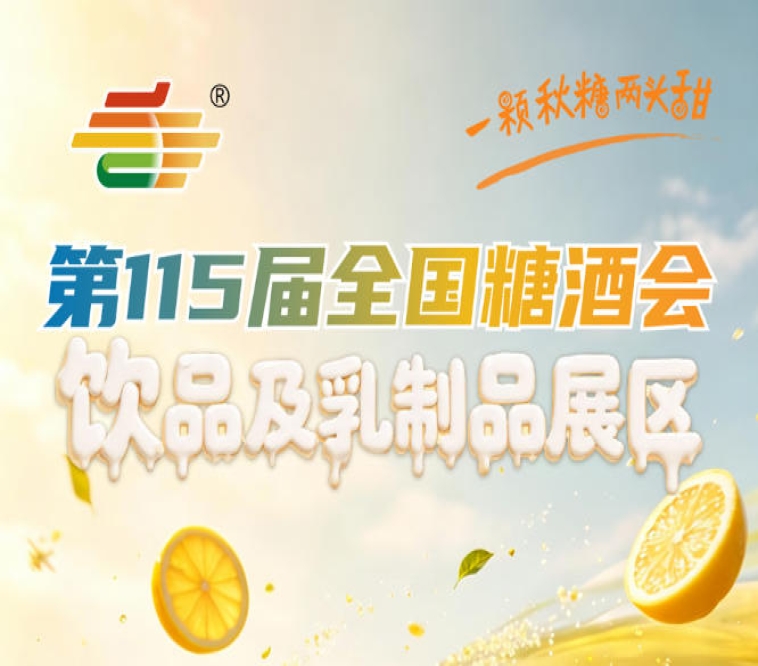 2026南京秋糖是继2015年2025年后全国糖酒会第三次选址南京