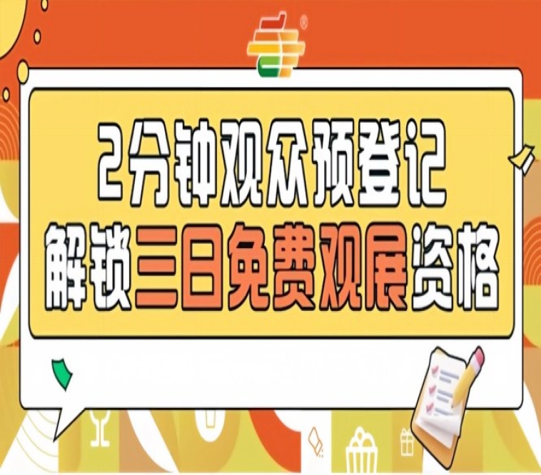 2026南京秋糖观众预登记通道*开启提前登记免费观展不限名额