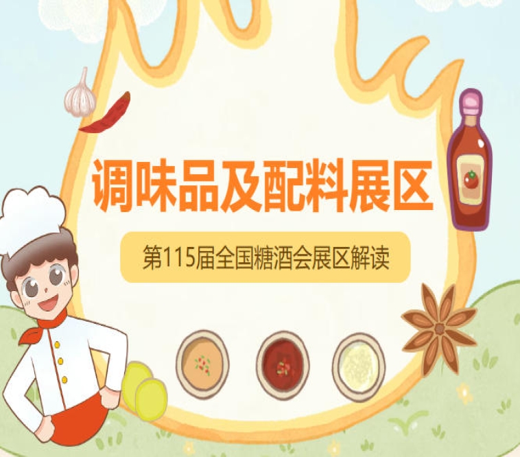 中国调味品市场规模突破6000亿元，2026南京秋糖调味品展区助你抢占千亿级市场红利