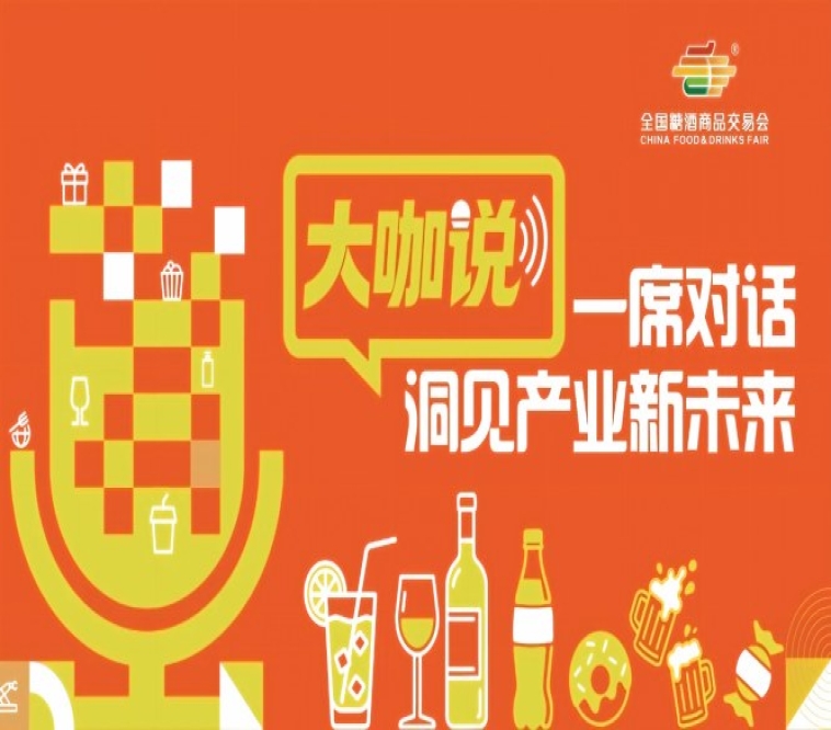 大咖青食：春糖是了解趋势，秋糖是锁定合作
