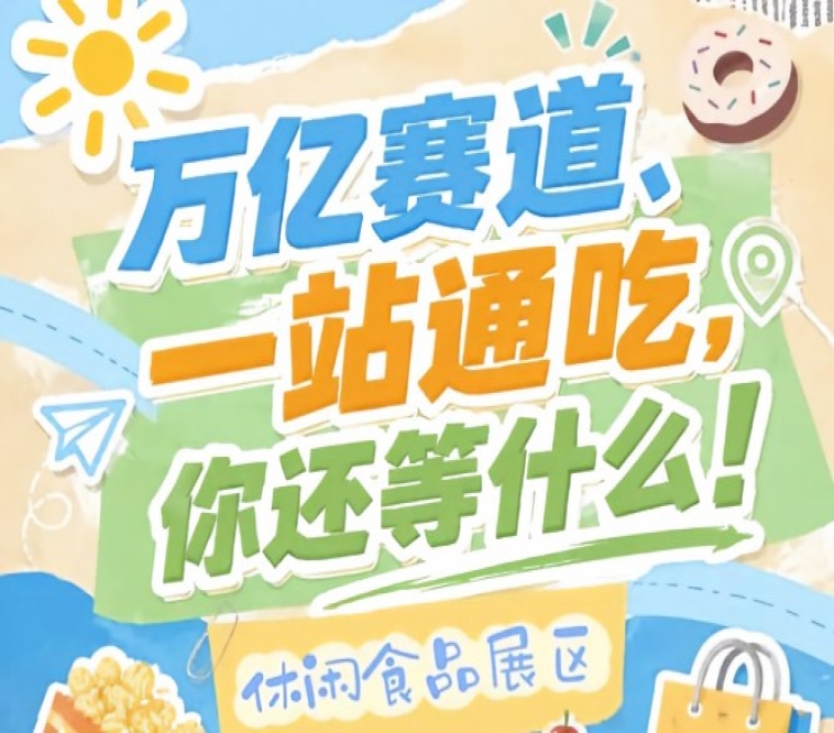 九大核心展区十六个特色品类专区全覆盖，2026南京秋糖休闲食品展区位列其中