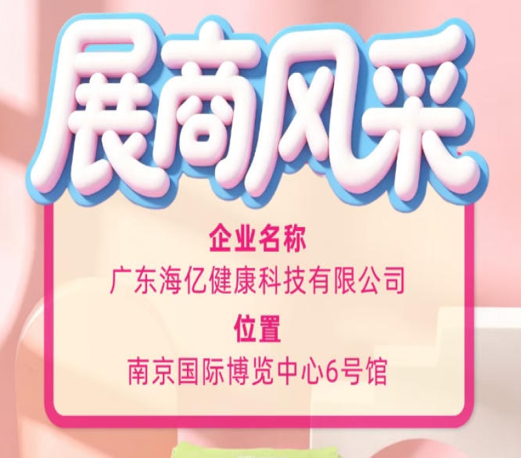 2026糖酒会展会纪实 广东海亿健康科技参展全程回顾