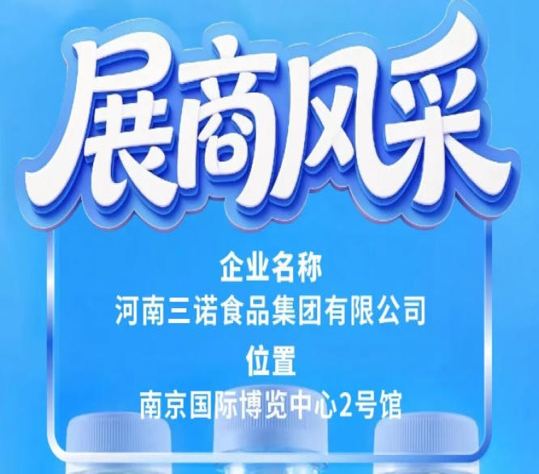 2026南京秋糖展商风采：河南三诺食品集团