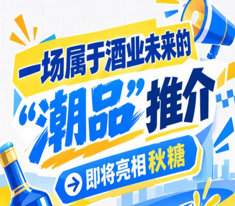 好戏开场！酒业未来 