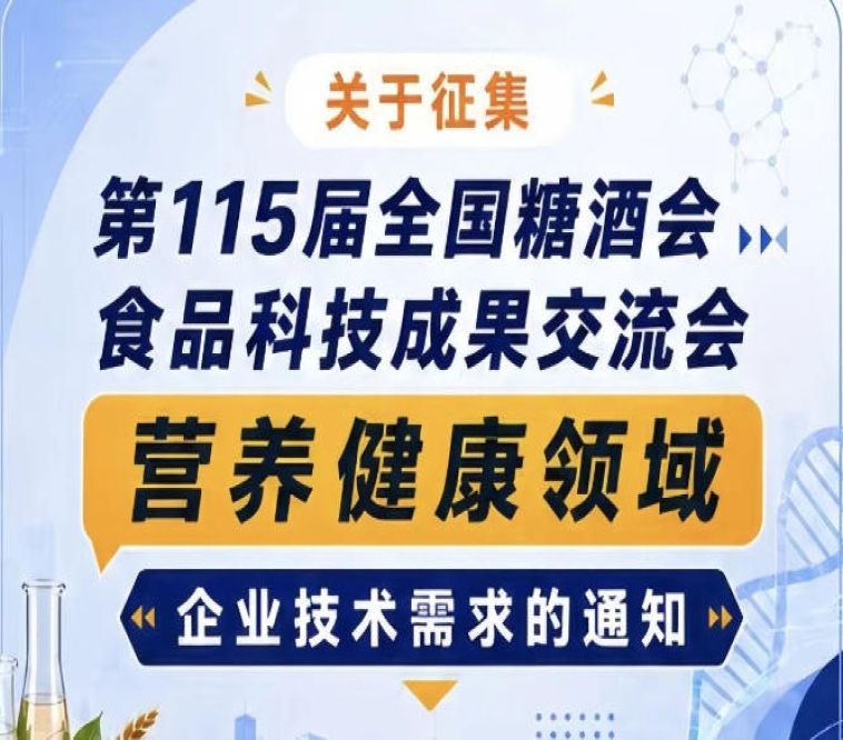 关于征集第115届全国糖酒会食品科技成果交流会营养健康技术需求的通知