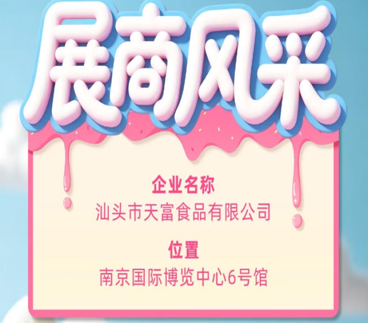 第115届全国糖酒会展商风采：汕头市天富食品有限公司参展展示