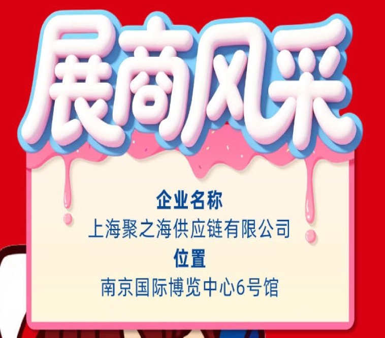 第115届南京全国糖酒会展商风采展示：上海聚之海供应链有限公司
