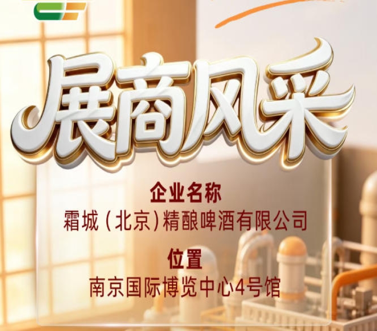 霜城（北京）精酿啤酒有限公司企业风采闪耀第115届全国糖酒会