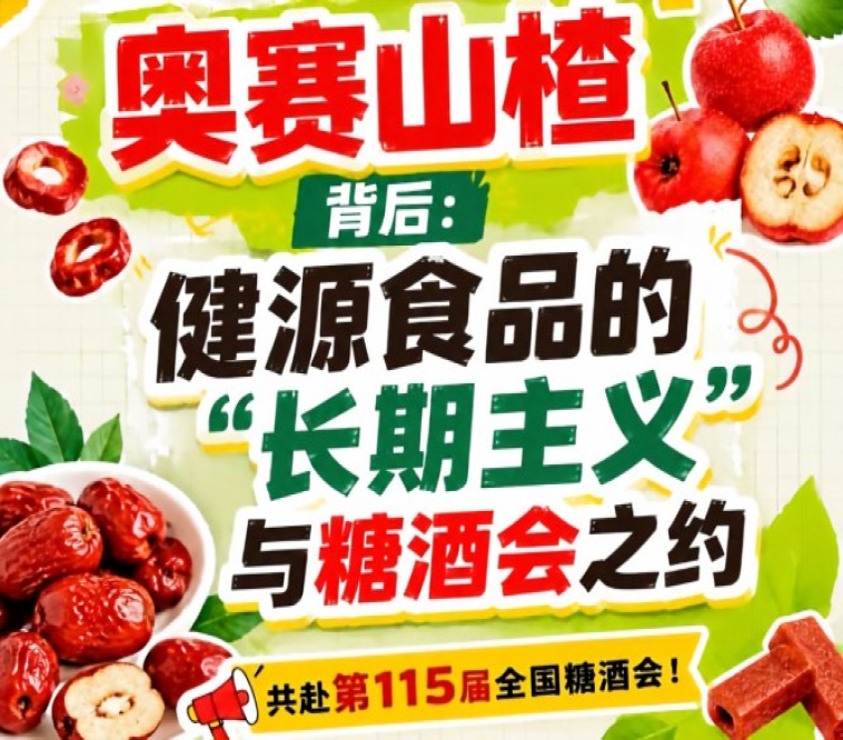 奥赛山楂背后：健源食品长期主义与糖酒会之约侧记