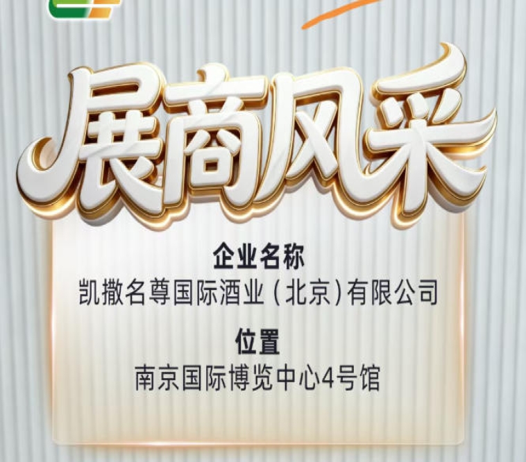 第115届南京糖酒会展商展示——凯撒名尊国际酒业（北京）有限公司