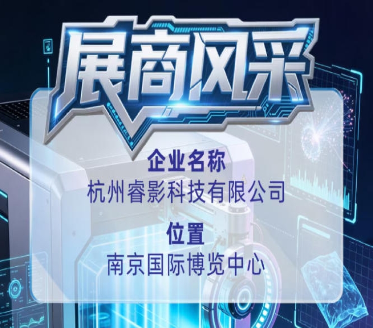 第115届全国糖酒会企业风采｜杭州睿影科技有限公司参展