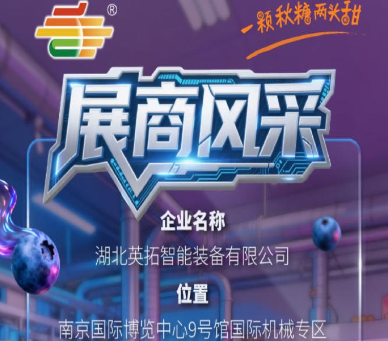2026第115届南京秋季全国糖酒会参展商风采——湖北英拓智能装备有限公司展示