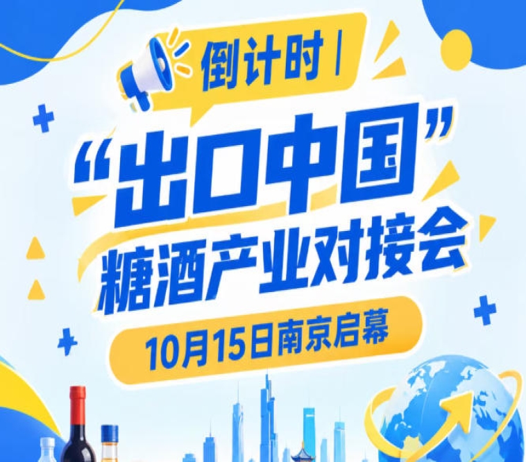 倒计时！“出口中国”糖酒产业对接会10月15日南京启幕，助推食饮产业高质量发展