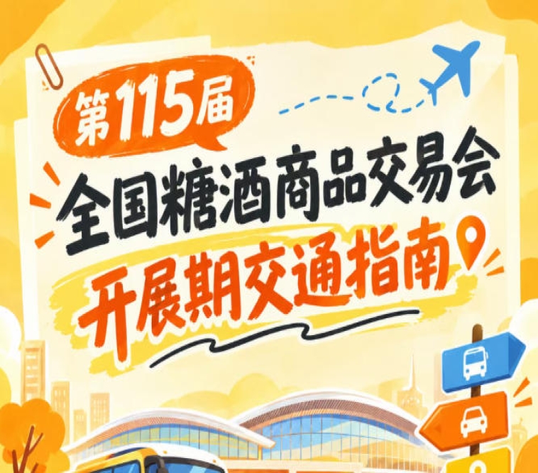 第115届南京全国糖酒会秋糖展2026秋糖展客商逛展道路交通出行须知