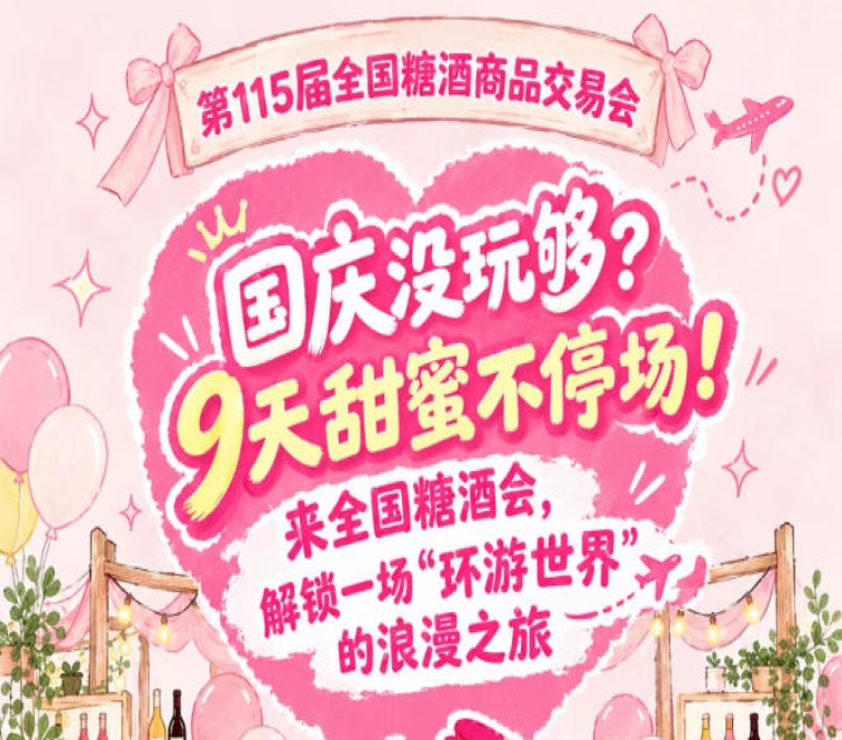 国庆意犹未尽？9天甜蜜不停！来全国糖酒会，沉浸一场“环游*”的浪漫之旅