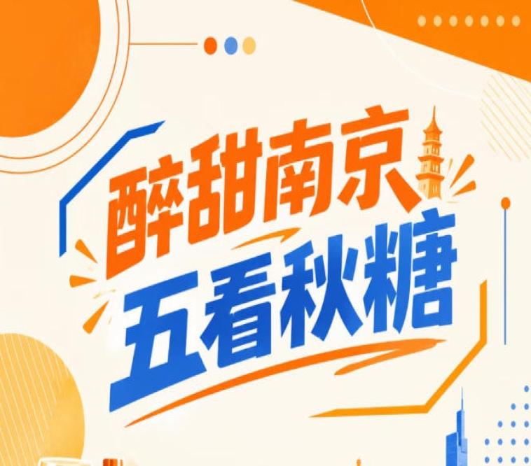 秋糖南京，五看醉甜，绽放金陵