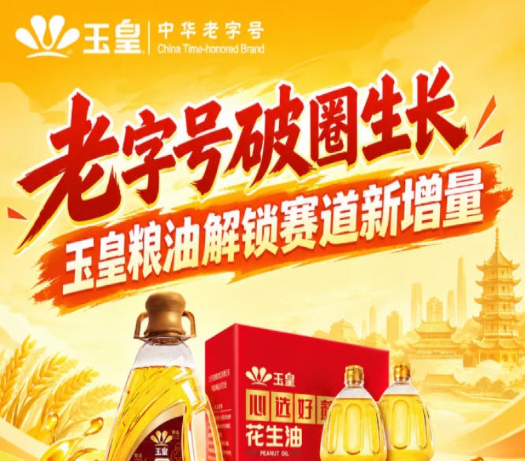 *破圈新生，玉皇粮油激活赛道新增量动能