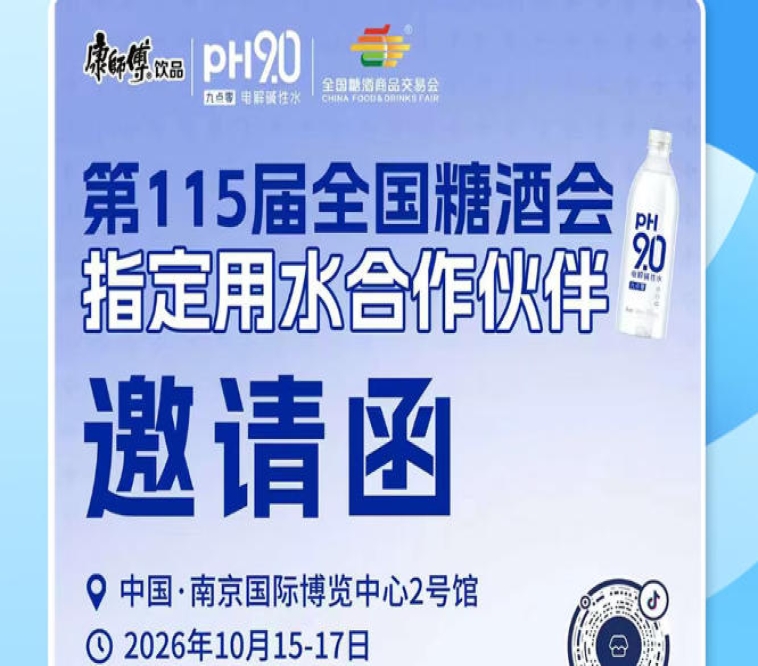 抢抓南京秋糖 2026 市场机遇，康师傅 pH9.0 电解碱性水拓宽酒商增长边界