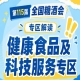 2026南京秋糖健康食品专区｜全国糖酒会官方小程序专属区域入驻露出