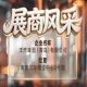 第115届南京秋季全国糖酒会展商风采——洋湾啤酒（青岛）有限公司共创辉煌