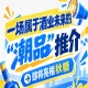 好戏开场！酒业未来 