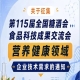 关于征集第115届全国糖酒会食品科技成果交流会营养健康技术需求的通知