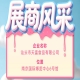 第115届全国糖酒会展商风采：汕头市天富食品有限公司参展展示