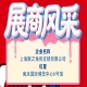 第115届南京全国糖酒会展商风采展示：上海聚之海供应链有限公司