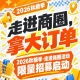 立即报名！2026第115届南京秋糖季走进商圈活动限量招募启动，拿大订单