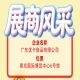 第115届全国糖酒会参展商风采｜广东优卡食品有限公司参展
