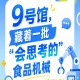 2026南京秋季全国糖酒会第115届9号馆，“会思考的”食品机械全解析