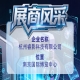 第115届全国糖酒会企业风采｜杭州睿影科技有限公司参展