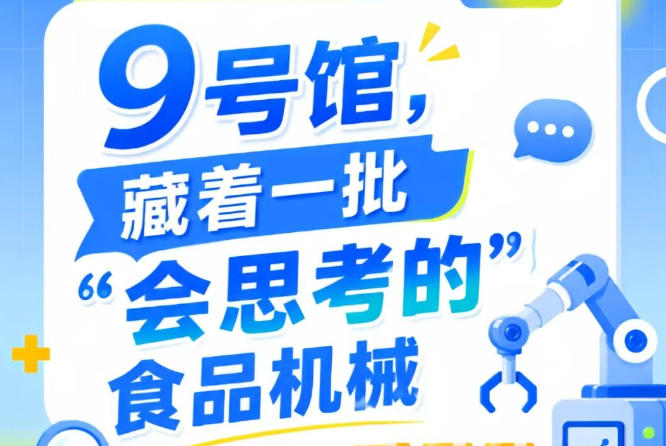 2026南京秋季全国糖酒会第115届9号馆，“会思考的”食品机械全解析
