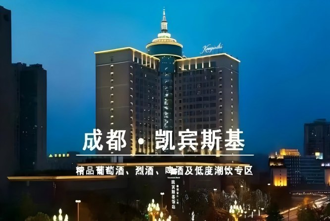 成都糖酒会｜凯宾斯基饭店和韵·精品葡萄酒展位2027春糖火热预定中